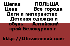 Шапки PUPIL (ПОЛЬША) › Цена ­ 600 - Все города Дети и материнство » Детская одежда и обувь   . Алтайский край,Белокуриха г.